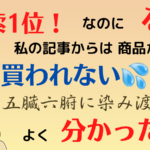 検索で1位なのになぜ私の記事からは商品が買われないのか?その理由が腑に落ちた話