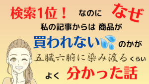 検索で1位なのになぜ私の記事からは商品が買われないのか？その理由が腑に落ちた話