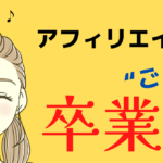脱!アフィリエイターごっこの道のり!!