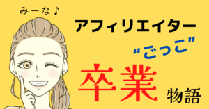 脱！アフィリエイターごっこの道のり！！