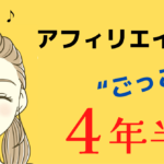 4年半もアフィリエイター「ごっこ」をしていた話