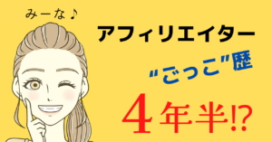 4年半もアフィリエイター｢ごっこ」をしていた話