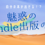 自分の本が出せる!?魅惑のKindle出版の話