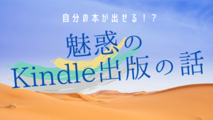 自分の本が出せる！？魅惑のKindle出版の話