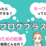 ブログプラスレビュー!実践したら記事はどう変わった?