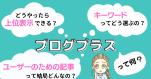 ブログプラスレビュー！実践したら記事はどう変わった？