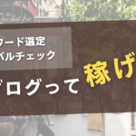 【まちブロ】レビュー！地域ブログって稼げる！？