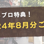 今からでも上位表示可能！？地域ブログにピッタリの記事ネタ【まちブロ特典：8月分報告】