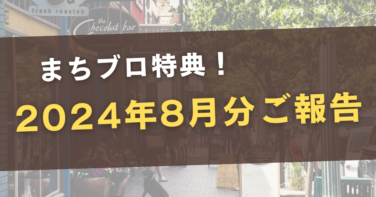 今からでも上位表示可能！？地域ブログにピッタリの記事ネタ【まちブロ特典：8月分報告】