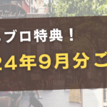 ブログネタで収益上げました！【まちブロ特典：９月分報告】