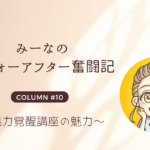 みーなのビフォーアフター奮闘記#10~魅力覚醒講座の魅力~